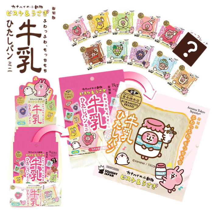 楽天市場】スクイーズ ブルーム 復刻版牛乳ひたしパンミニ カナヘイの