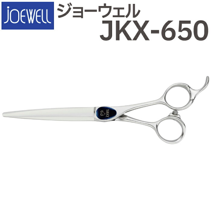 楽天市場】散髪 ハサミ 東光舎 JOEWELL JKX-650（6.5インチ）ジョー