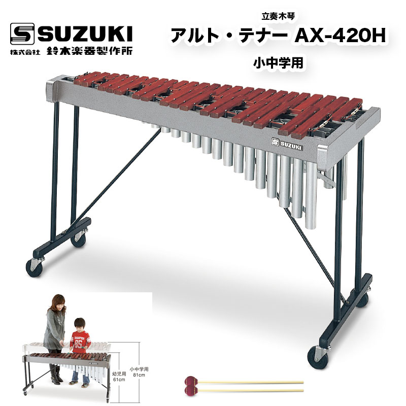 楽天市場】鈴木楽器製作所 立奏木琴 アルト・テナー AX-420H | アルト