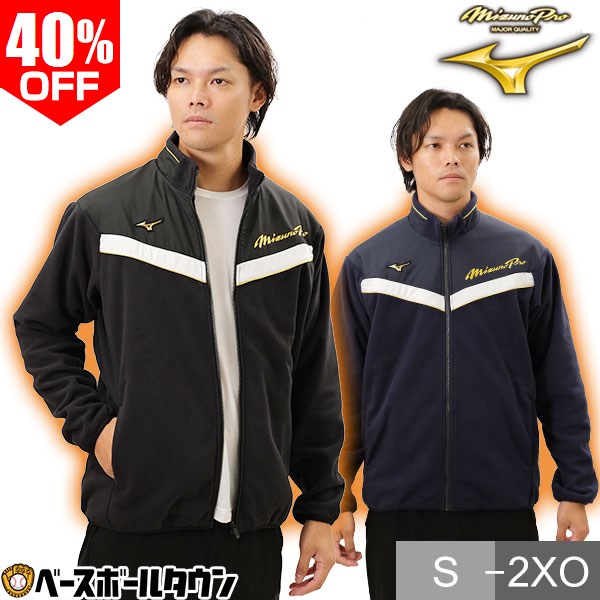 楽天市場】50％OFF ミズノプロ MIZUNO 野球 フリース ジャケット