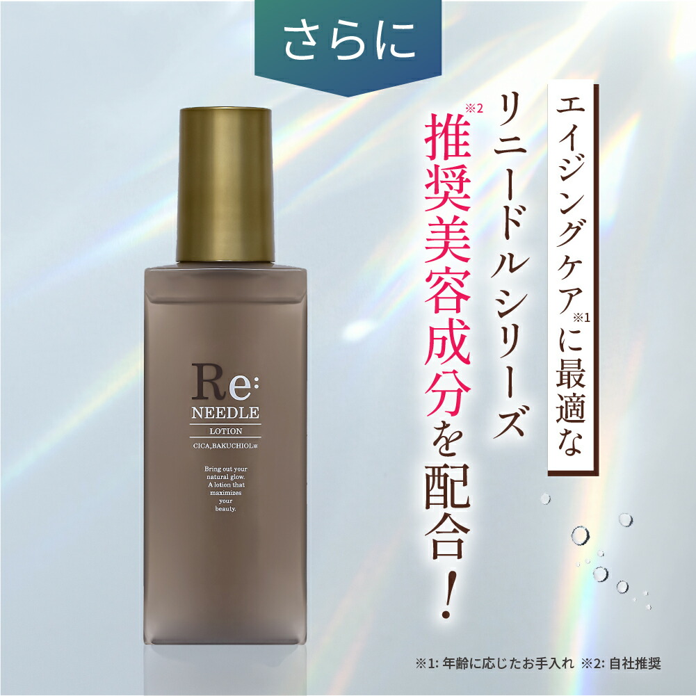 楽天市場】Re:needle（ リニードル ）ニードル ローション 針美容