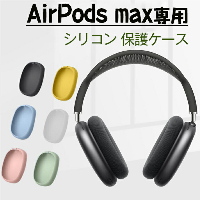 楽天市場】AirPods Max 対応ケース airpods max 保護カバー アップル