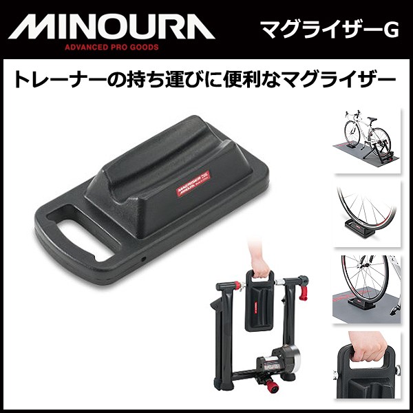 楽天市場】ミノウラ MINOURA マグライザーG ホイールストッパー