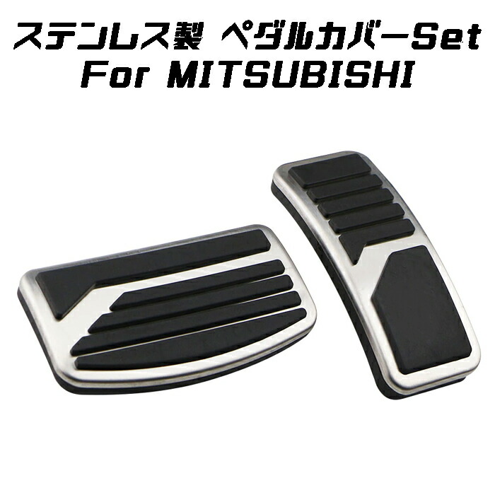 楽天市場】ミツビシ 三菱 社外 ステンレス製 ペダルカバー デリカ D5