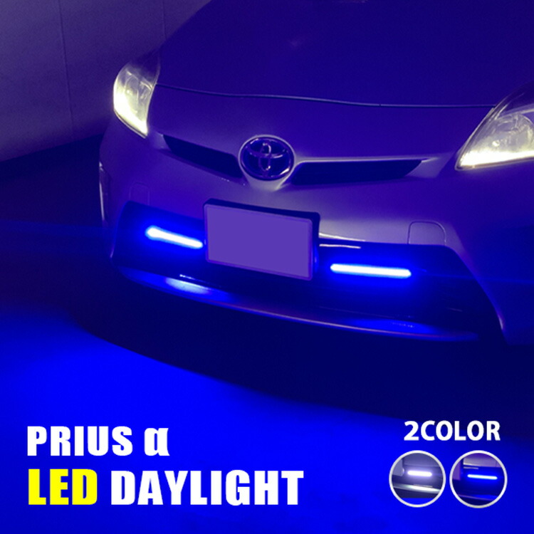 楽天市場】プリウスα LED デイライト デイランプ フロント バンパー