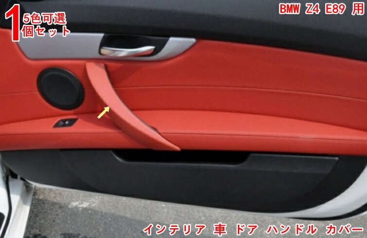 楽天市場】BMW・Z4 E89 用 美しくてファッショナブル インナー ドア