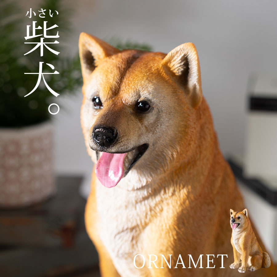 柴犬 オブジェ かわいい」の人気商品一覧 | 安い商品を通販サイトから