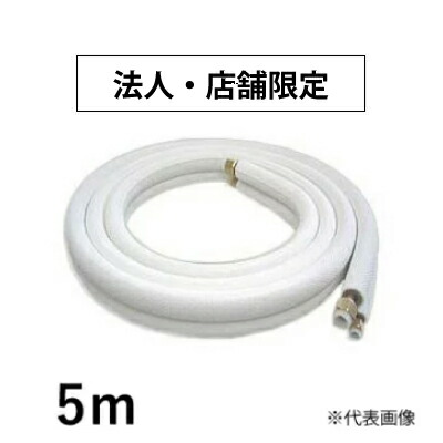 楽天市場】冷媒 配管 3 分 5 分の通販