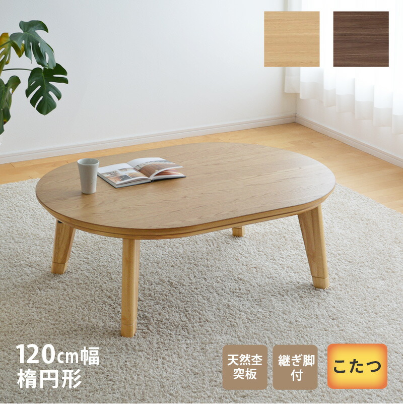 楽天市場】＼クーポン対象!／ こたつ テーブル 楕円形 幅120cm 継脚