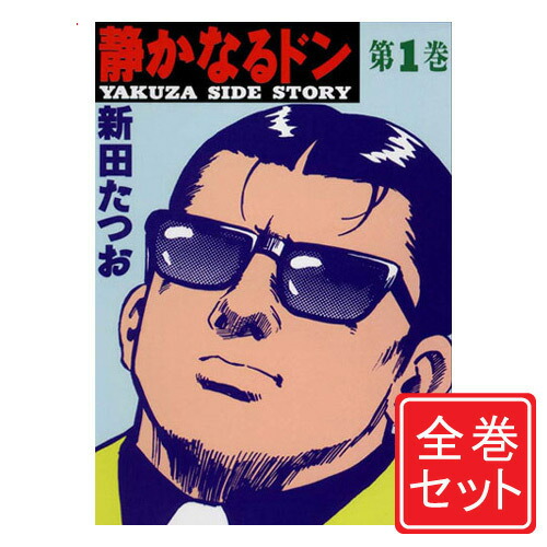 楽天市場】静かなるドン 全巻の通販