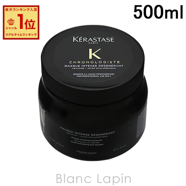 楽天市場】ケラスターゼ ch マスク クロノロジスト r 500の通販
