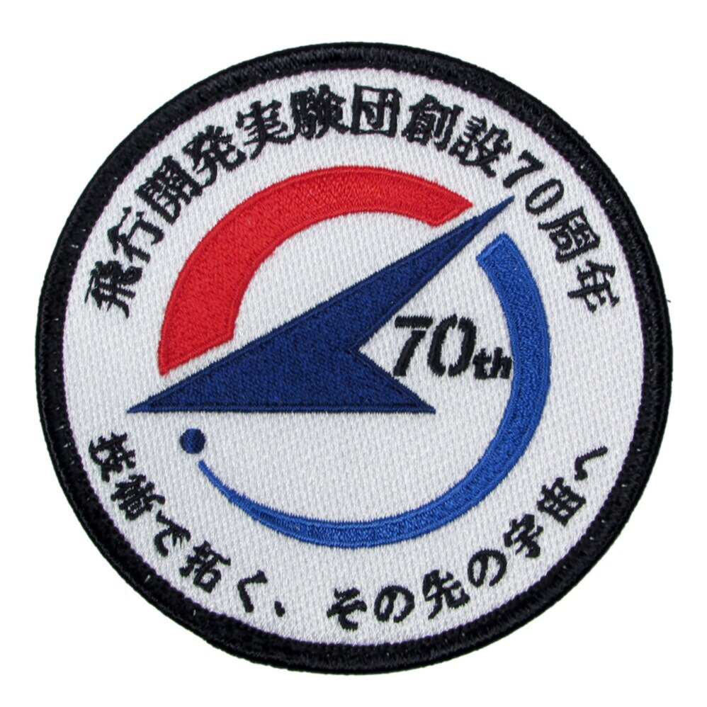 楽天市場】自衛隊 ワッペン 岐阜基地 飛行開発実験団 創設70周年