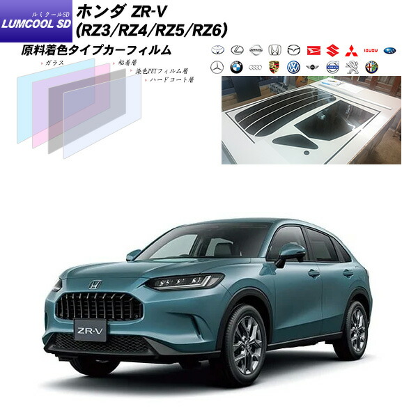 楽天市場】ホンダ ZR-V (RZ3/RZ4/RZ5/RZ6) ルミクールSD UV99%CUT