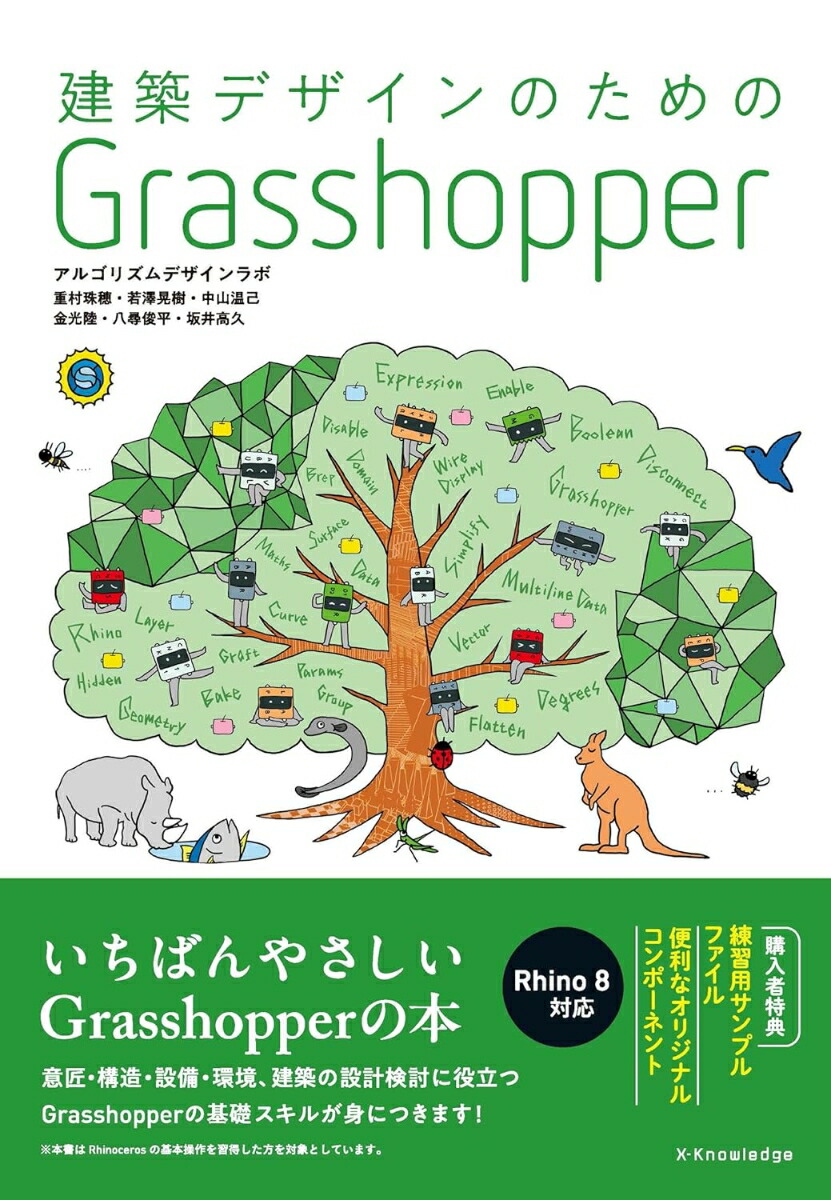 楽天ブックス: 建築デザインのための Grasshopper - アルゴリズム