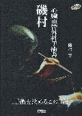 楽天市場】磯村心臓血管外科手術書の通販