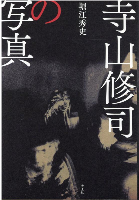 楽天ブックス: 写真屋・寺山修司 - 摩訶不思議なファインダー - 寺山