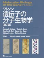 楽天市場】ワトソン遺伝子の分子生物学 第7版の通販