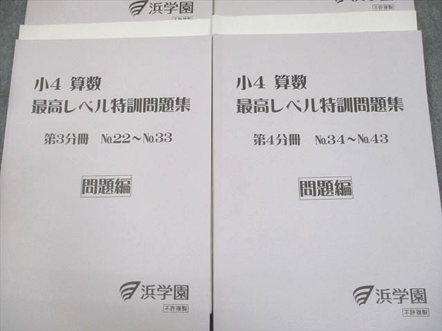 浜学園 浜学園 算数 小4 最高レベル特訓 計算テスト 1~43 フル