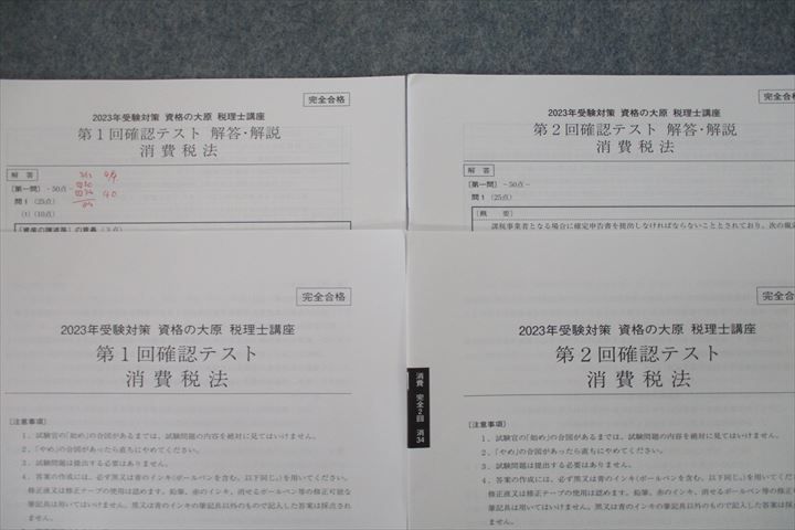 楽天市場】資格の大原 税理士講座 第1/2回 確認テスト 消費税法 テスト
