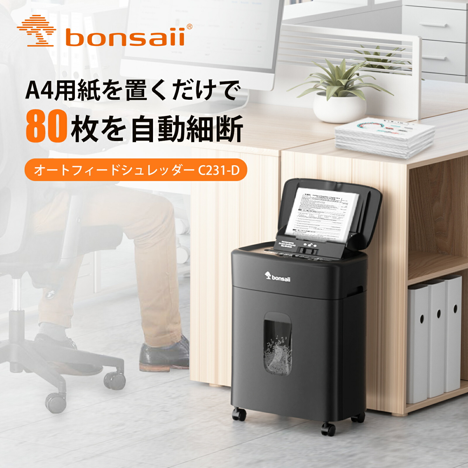 楽天市場】☆15%OFF☆bonsaii シュレッダー 業務用 自動細断80枚 電動