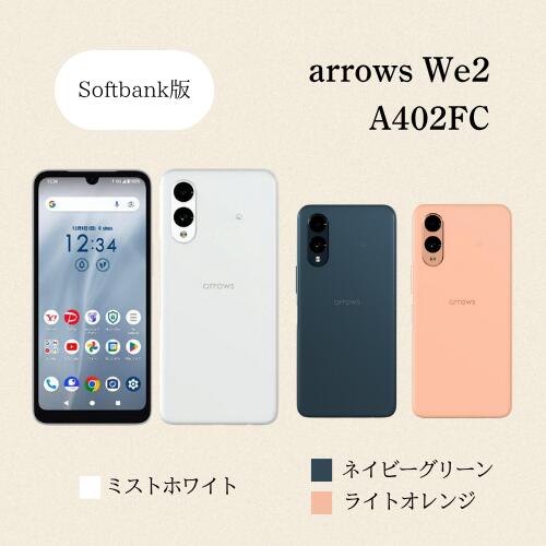 楽天市場】【まとめてお得】arrows We2 A402FC Softbank版 ミスト