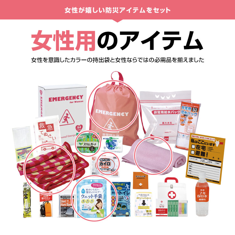 楽天市場】防災セット【女性防災19点セット LY-50】女性用 防災グッズ
