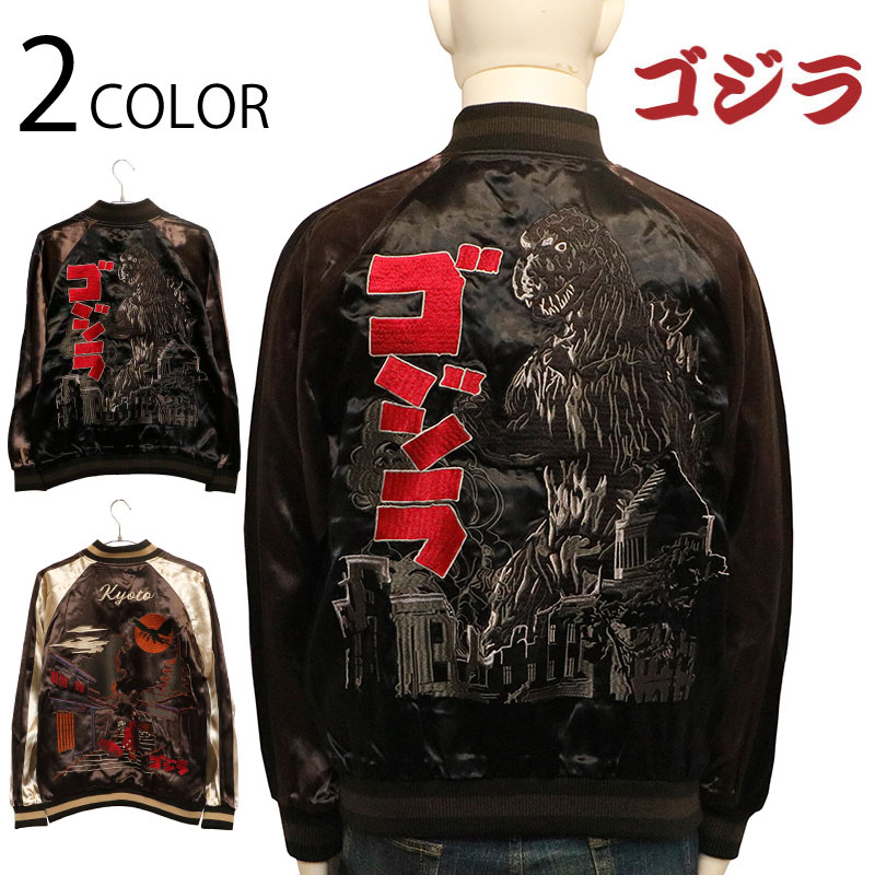 楽天市場】旧ゴジラ×京都ゴジラ 刺繍 リバーシブル スカジャン （ GZL