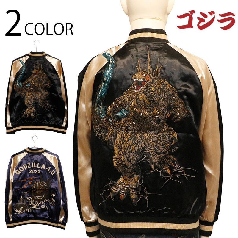 楽天市場】ゴジラ-1.0 刺繍 リバーシブル スカジャン （ GZL-2403
