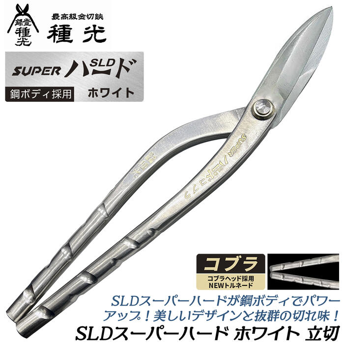 楽天市場】種光 SLDスーパーハード ホワイト コブラ 立切 270mm NEW