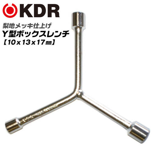 楽天市場】KDR Y型ボックスレンチ 10x13x17 梨地メッキ仕上げ 整備工具