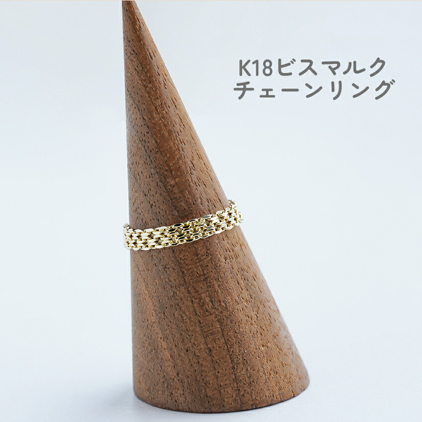 楽天市場】チェーンリング 18k ビスマルク 指輪 K18 チェーン リング