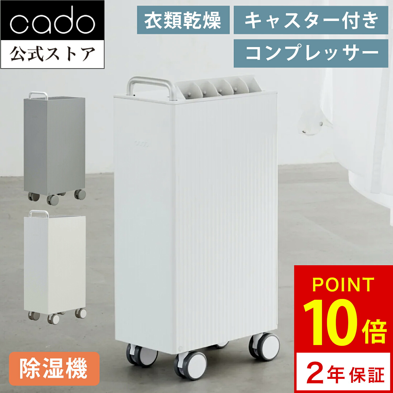 楽天市場】【公式店限定2年保証】cado カドー キャスター付 除湿機