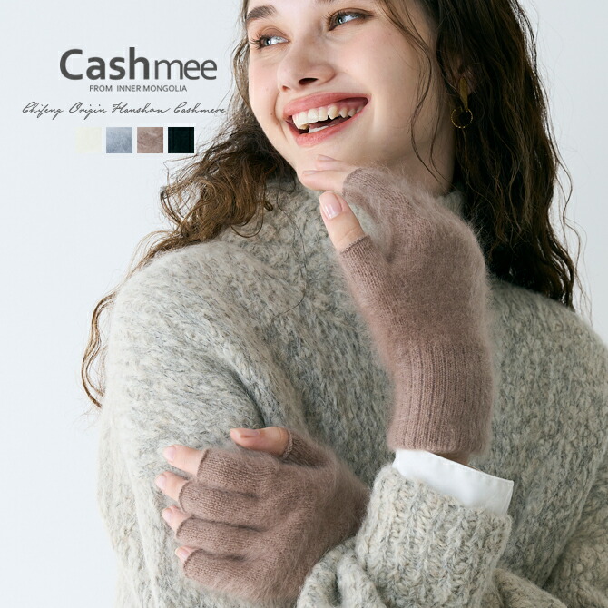 楽天市場】Cashmee カシミヤ 100% ミンク加工 フィンガーレスグローブ