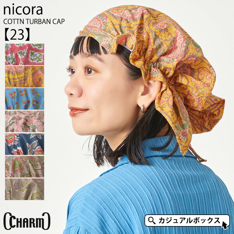 楽天市場】CHARM nicora コットン ターバン キャップ【23
