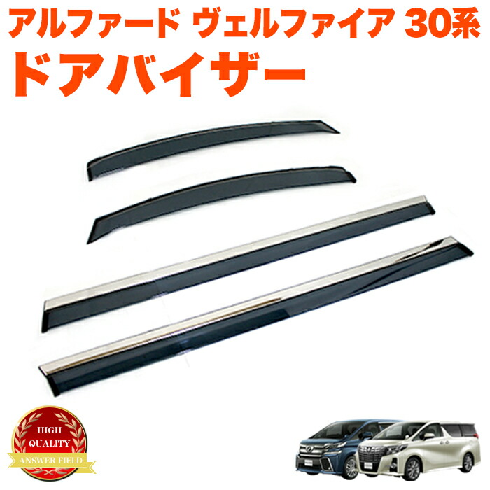 楽天市場】アルファード ヴェルファイア 30系ドアバイザー