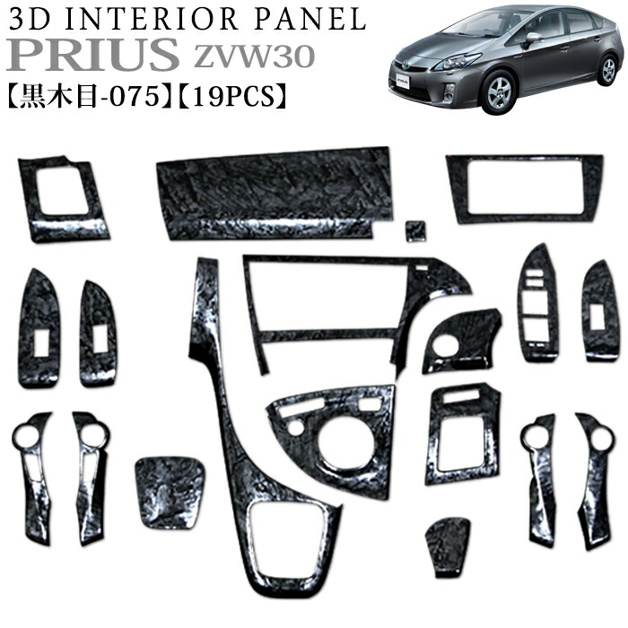 楽天市場】プリウス ZVW30 系 3D インテリアパネル 立体 パネル ウッド