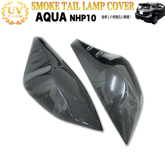 楽天市場】アクア NHP10 系 前期 スモーク テールランプカバー テール