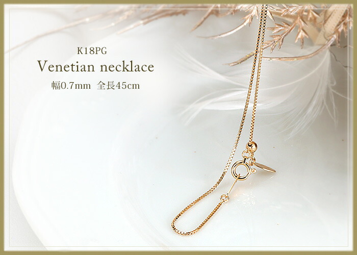 楽天市場】K18PGピンクゴールド ベネチアンネックレス チェーン(45cm