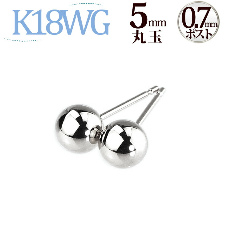 楽天市場】K18ホワイトゴールド 丸玉ピアス 5mm(0.7mm芯)(18金 18k WG