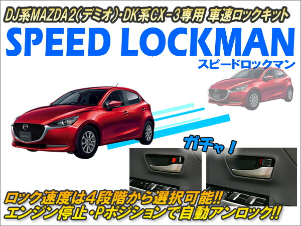 楽天市場】DJ系MAZDA2（デミオ）・DK系CX-3専用 車速ロックキット