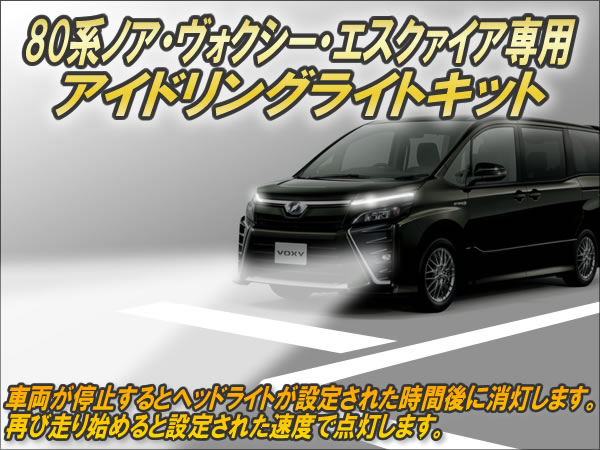 楽天市場】80系ノア・ヴォクシー・エスクァイア専用 アイドリング