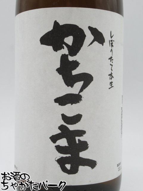 楽天市場】清都酒造場 勝駒 かちこま しぼりたて 本生 25年1月製造