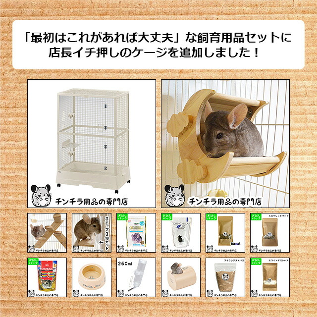 楽天市場】【スーパーSALE特別価格】チンチラの飼育初心者セット02