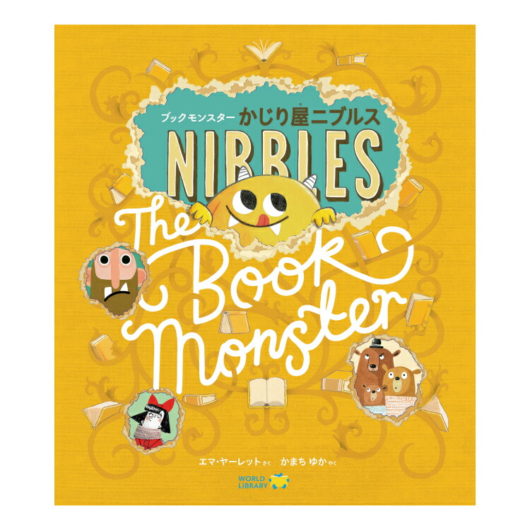 楽天市場】【ポイント2倍】絵本 5歳から ブックモンスター かじり屋