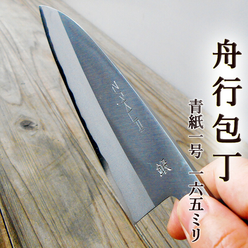 楽天市場】舟行包丁 万能包丁 165mm 青紙1号 磨き 両刃 化粧箱つき