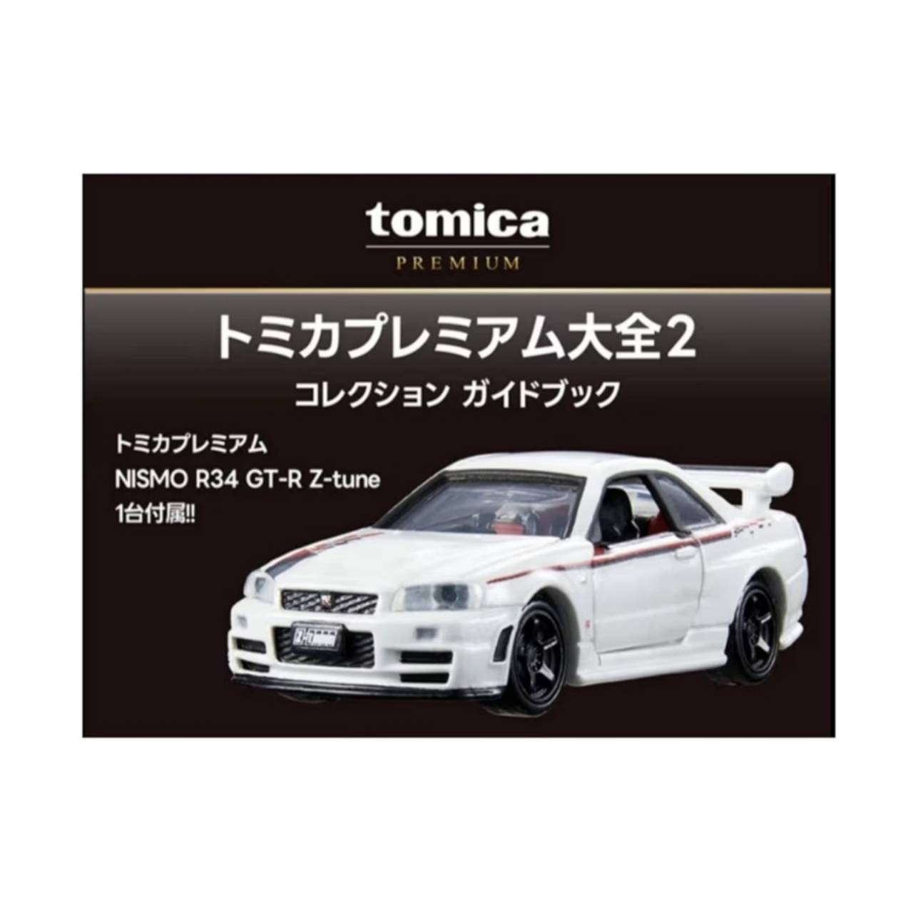 トミカプレミアム大全」の人気商品一覧 | 安い商品を通販サイトから