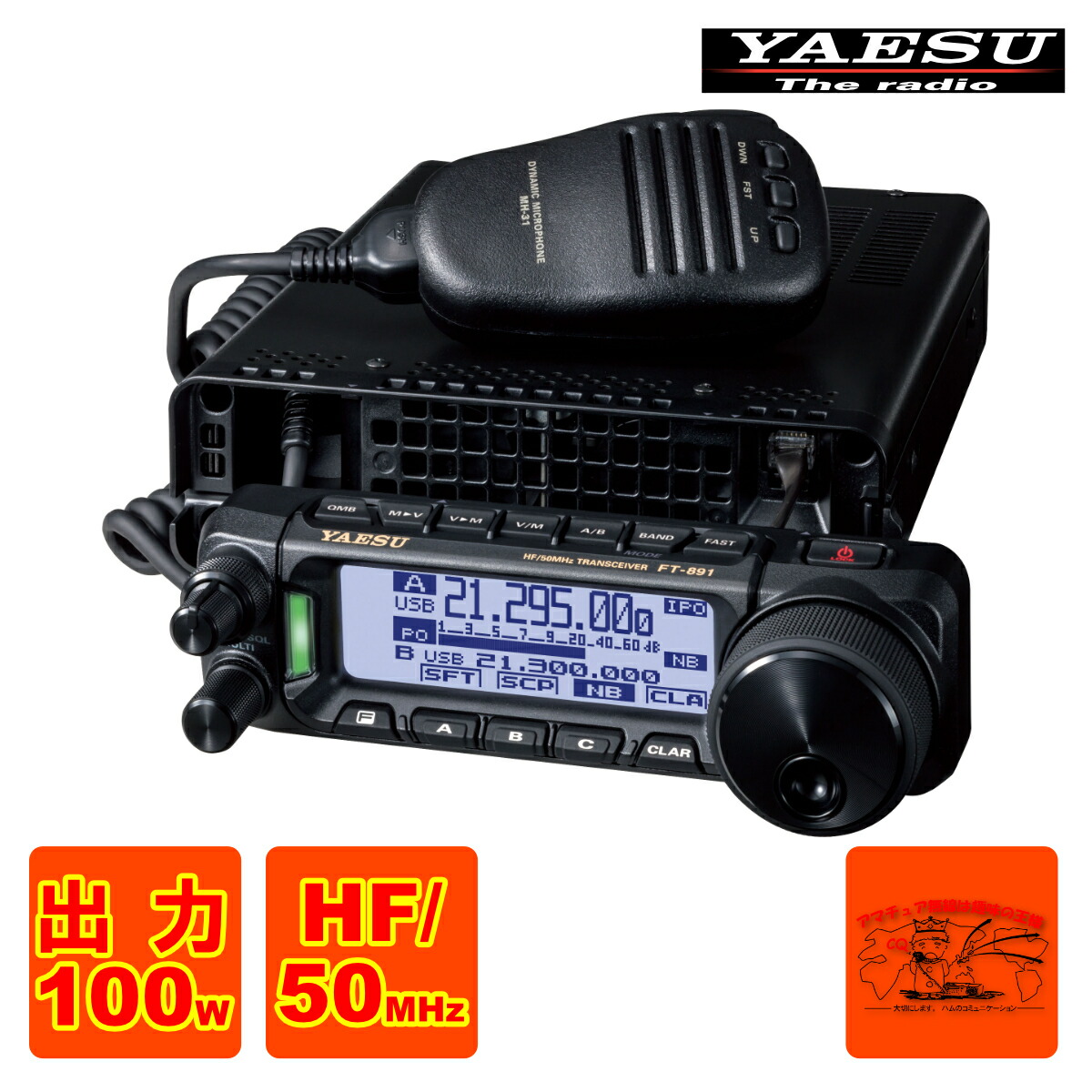 YAESU FT-891M HF帯50W移動運用セット YAESU FT-891M HF帯50W移動運用