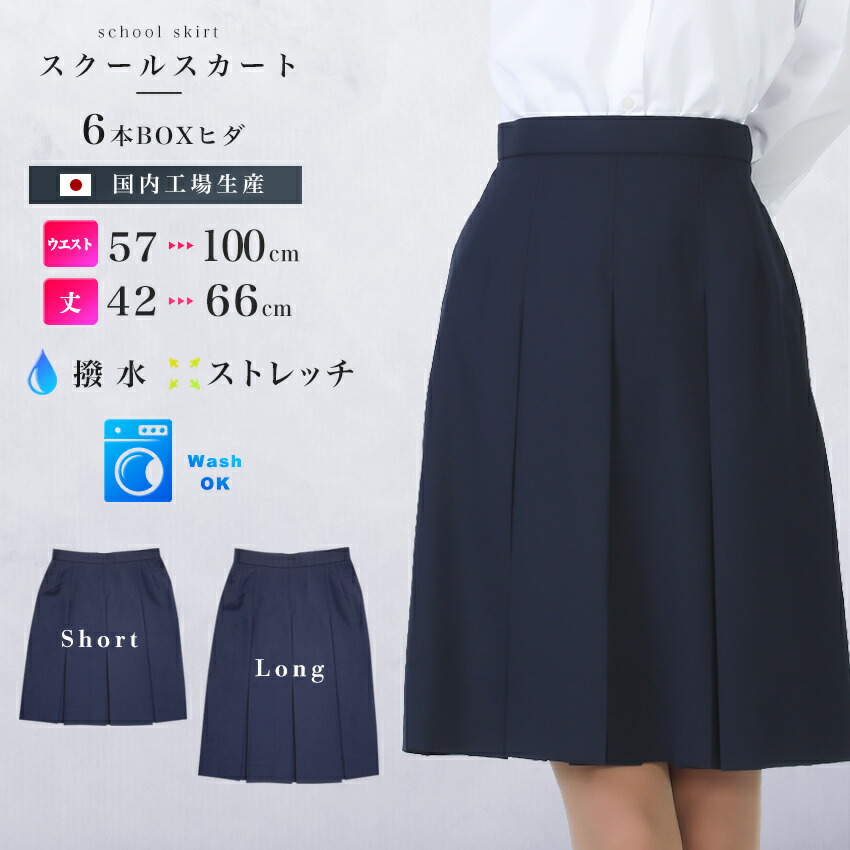 楽天市場】スクールスカート 6本BOXヒダ 撥水 ストレッチ アジャスター