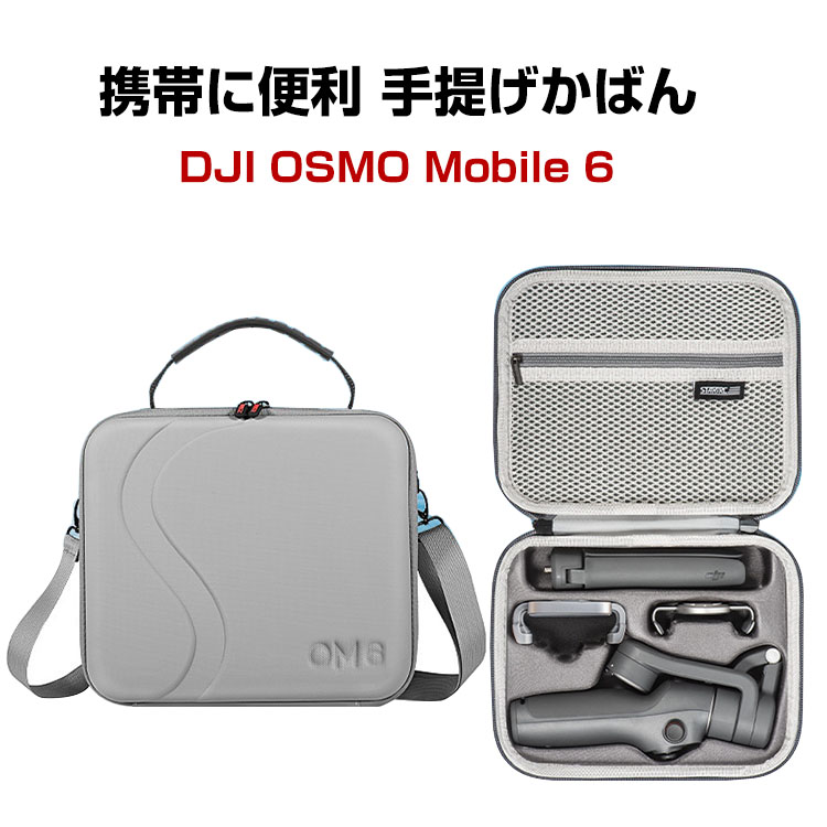 楽天市場】DJI Osmo Mobile 6 収納ケース アクセサリー ドローン保護