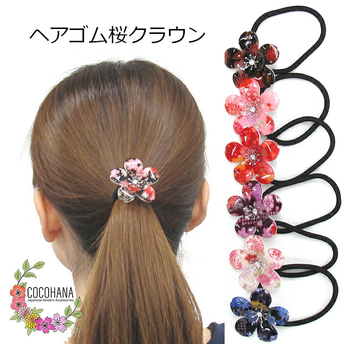 楽天市場】【送料無料】 ヘアゴム 桜クラウン 花 桜 大人っぽい 和柄